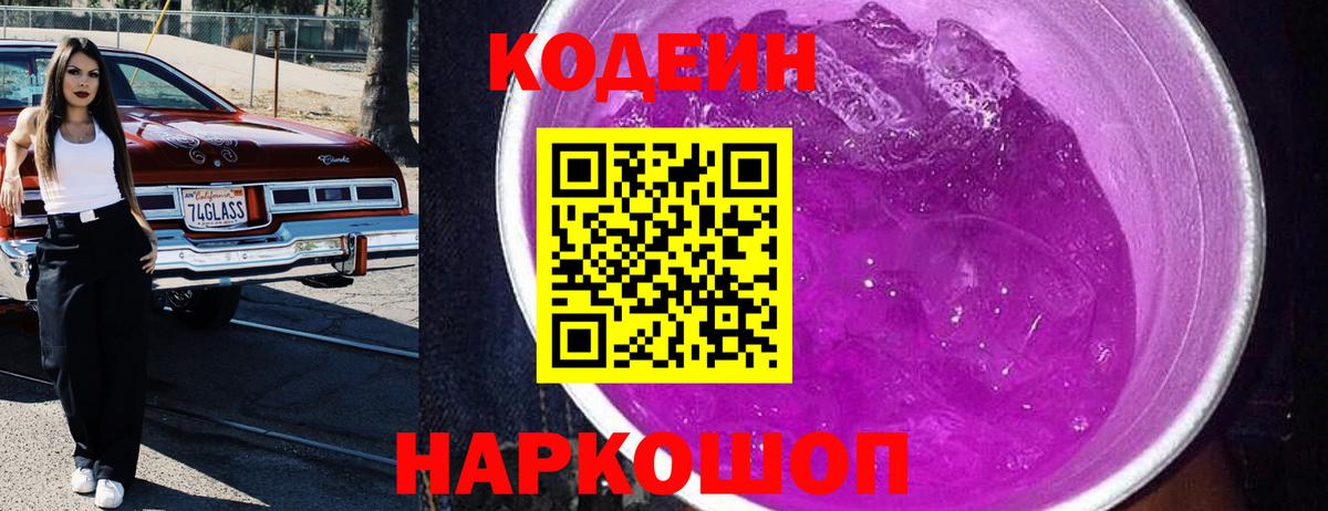 Кодеин Purple Drank  Кодеиновый сироп Lean напиток Lean (лин)  Усинск  Вход с VPN 